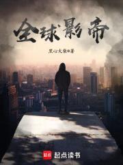 全球影帝系统