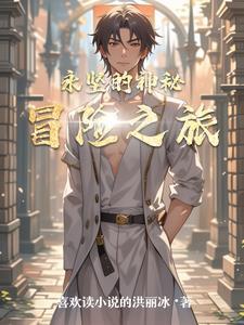 神秘的冒险之旅作文350字
