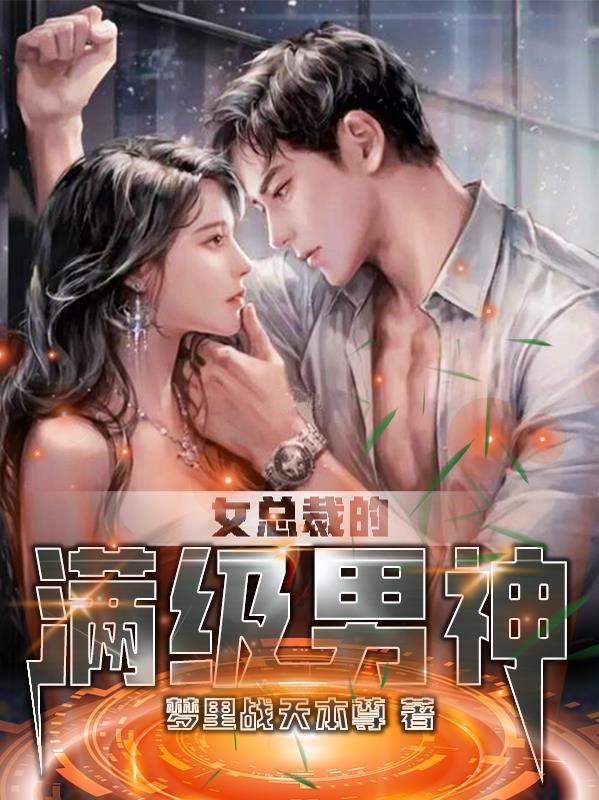 女总裁的顶级高手全文免费阅读36