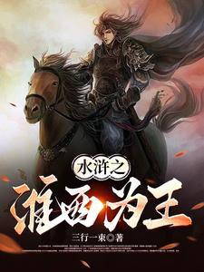 水浒我为王txt