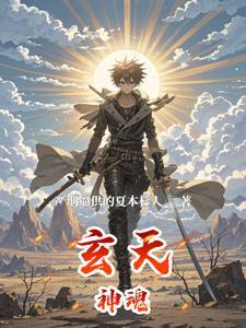 玄天魂帝