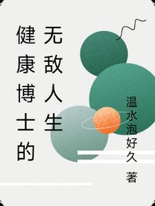 逯博士健康管理公司