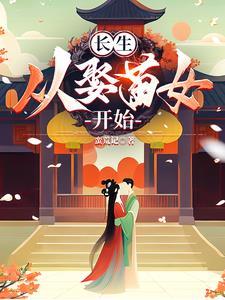 家族修仙多子多福