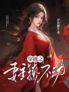 穿越之妻主从天而降