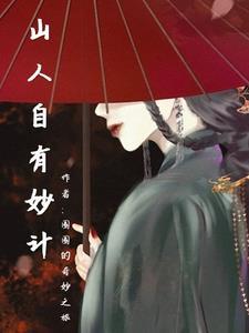 山人有妙计百度百科