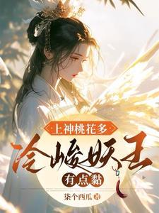 捡只妖孽做夫君