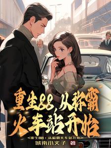 重生到1988中彩票的