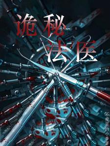 法医灵异档案全文免费阅读
