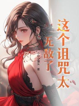 这个诅咒太棒了无广告