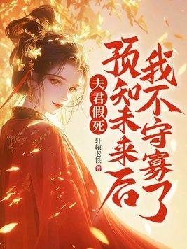 夫君是未来大魔王怎么办?雾矢翊