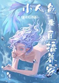 小人鱼直播养你啊(薯片儿)