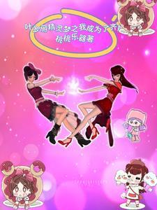 穿越叶罗丽之我是罗丽公主
