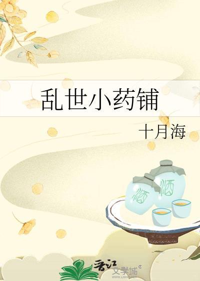 乱世小药铺 青山网
