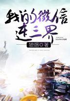 我的微信连三界笔趣阁