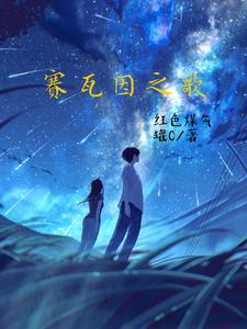 塞瓦提斯