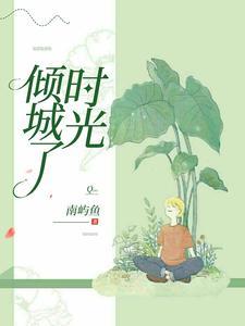 倾城时光富二代结局
