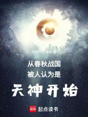 试论中国从春秋战国体系走向帝国的原因