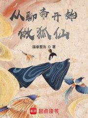 从聊斋开始做狐仙起点中文网