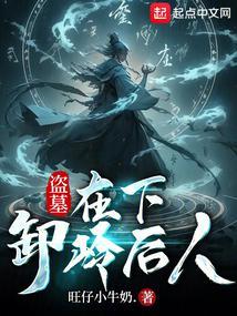 盗墓在下卸岭后人全本免费阅读