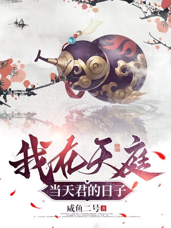 我在天庭有人全文免费阅读