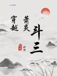 萧炎穿越斗罗大陆斗帝实力