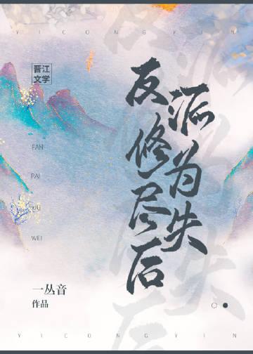 反派修为尽失后讲的什么