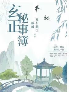 伪历史玄正绯闻大盘点5