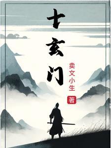 十玄门视频