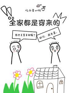 全家都是穿来的123