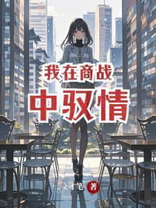 我在商朝当纣王免费阅读