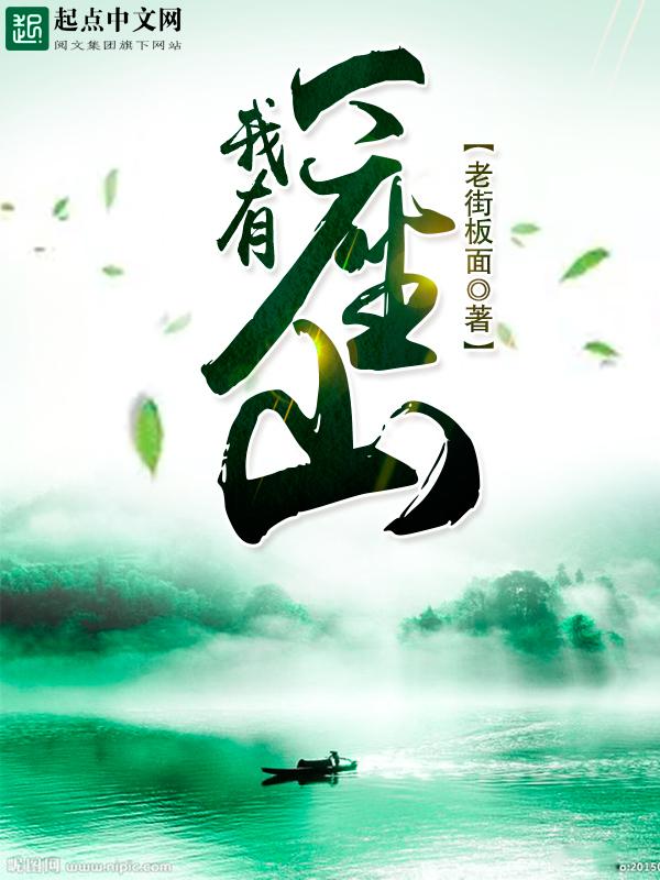 我有一座山寨免费阅读