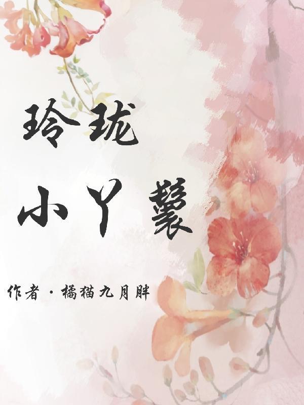 丫鬟小伶