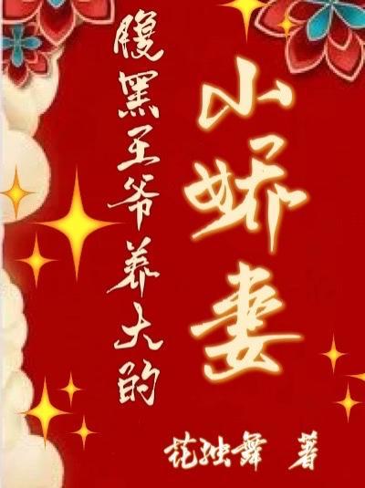 腹黑王爷的宠妃免费阅读