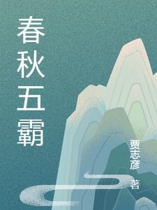 春秋五霸第一位霸主是谁