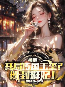 开局传国玉玺砸核桃