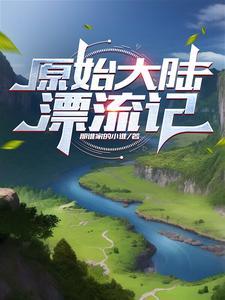 原始大陆的