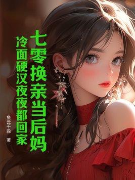 七零之换亲后嫁了海归txt