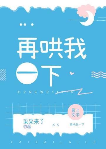 又在哄我