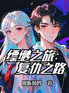 缥缈之旅全本免费