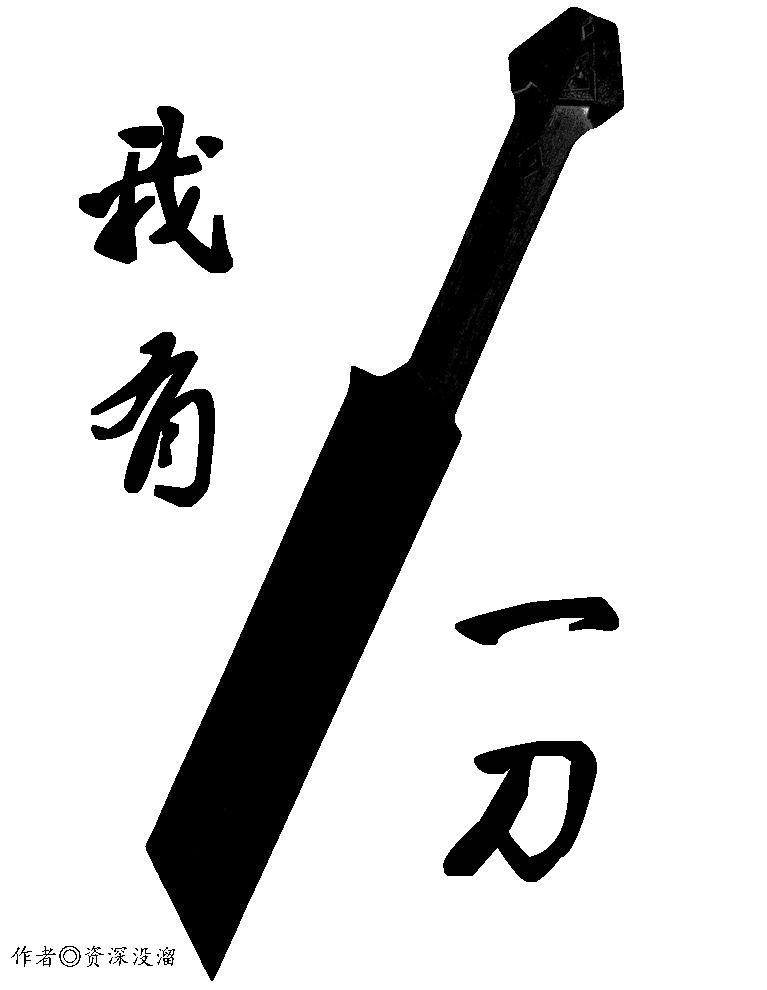 我有一刀 冯一病