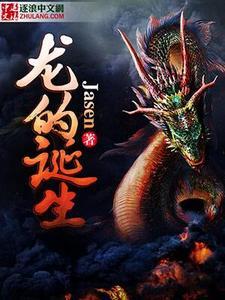 龙的诞生地谐音