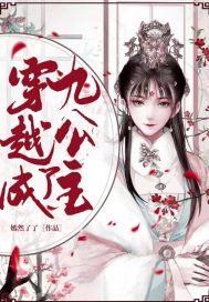 穿越成九公主的女尊