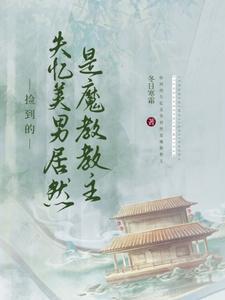 捡来的失忆总裁后续