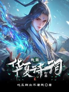 华夏诗词歌赋征稿