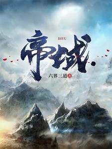 帝域六界三道笔趣阁