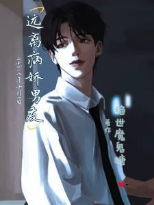 远离病娇中文版破解版