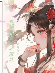 甄嬛传之安陵容之重生