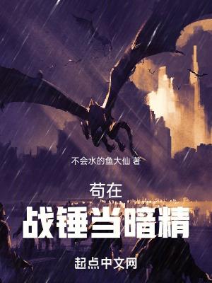 苟在战锤当暗精TXT笔趣阁免费阅读无弹窗