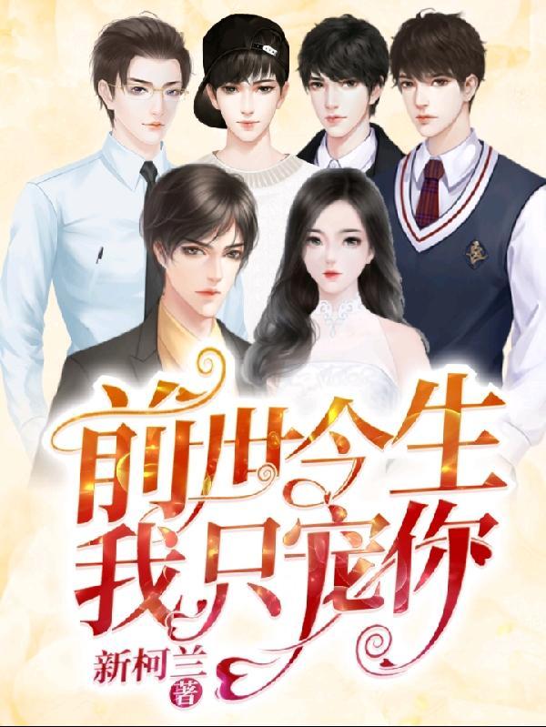 前世今生只爱你一人电视剧在哪看