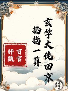 玄门妖王主角和他的女人简介